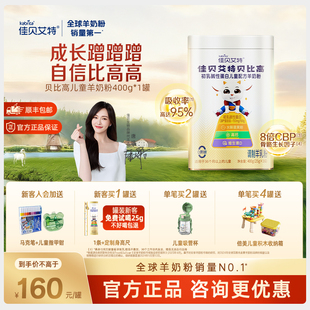 佳贝艾特贝贝高贝比高400g儿童成长奶粉便携式袋装高钙羊奶粉3岁