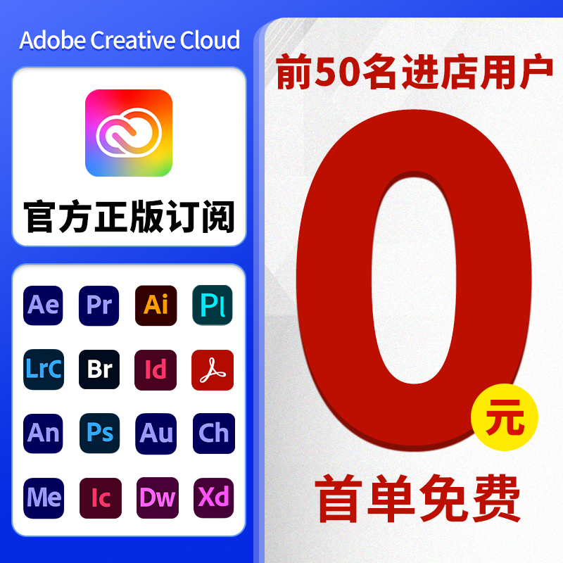 adobe全家桶正版订阅售后无忧