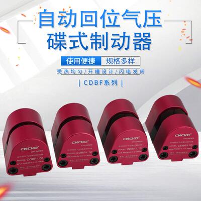 空压蝶式制动器气动刹车CDBF-L08数控车床专用刹车蝶式制动刹车