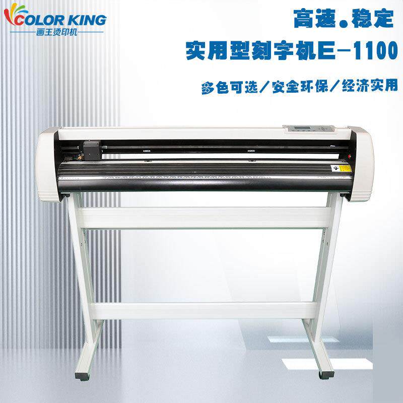 厂家直销文泰电脑刻绘机实用型S-1101不干胶割字机标签制作刻绘机