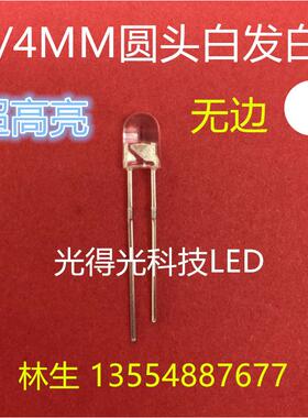 高亮 圆头白发白 LED发光二极管 4MM圆头白色 F4圆头白光白灯