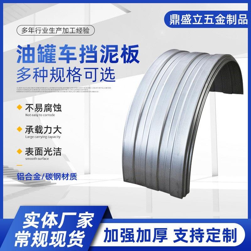 油罐车挡泥板金属双桥货车挡泥罩大半圆挡泥瓦罐车危运双轮单轮