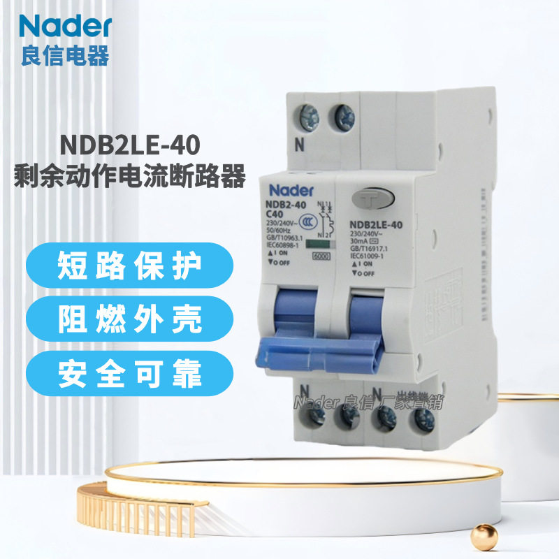 NDB2LE-40 C型1P+N小型断路器Nader上海良信电器空气开关6A16A25A