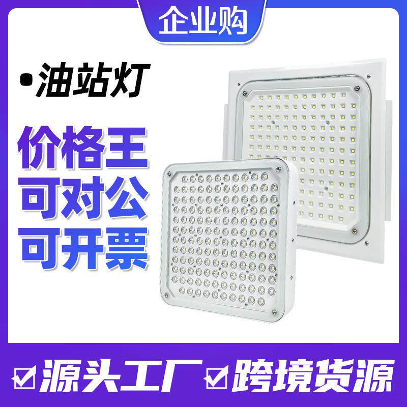 沈防LED防爆灯加油站灯嵌入式油棚灯罩棚灯化工厂加气站顶棚灯