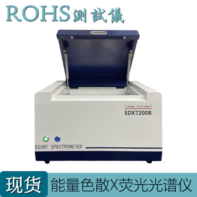 砷锰铁金属元素分析仪 ROHS检测光谱仪 无卤测试EDX7200B