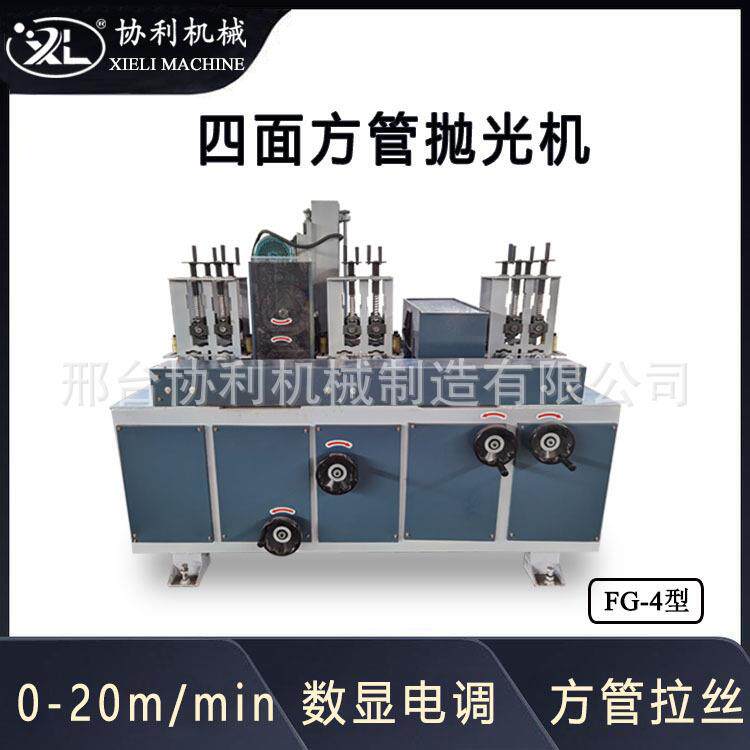 协利全自动方管抛光机 方钢带钢抛光设备 铜管打磨机支持保修FG-4