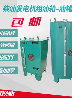 柴油发电机油箱50L100L200L400L500L800L1000L存油桶分体油箱