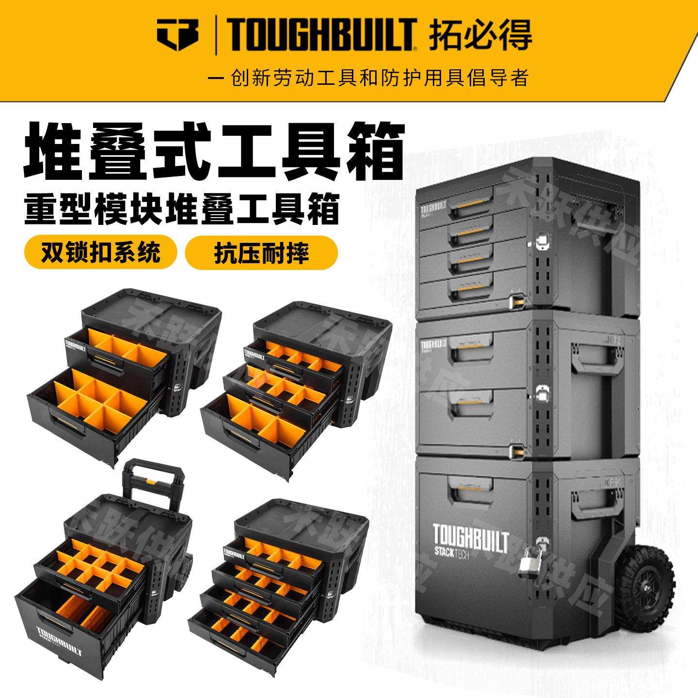 拓必得抽屉式工具箱零件收纳盒TOUGHBUILT堆叠式多功能拉杆工具箱