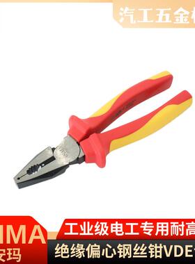 ANMA安玛工业级VDE认证绝缘偏心钢丝钳斜嘴钳尖嘴钳 电工维修专用