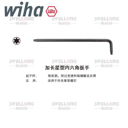 威汉WIHA加长星型扳手24312/366SZ13/24852/34736/34738/24319