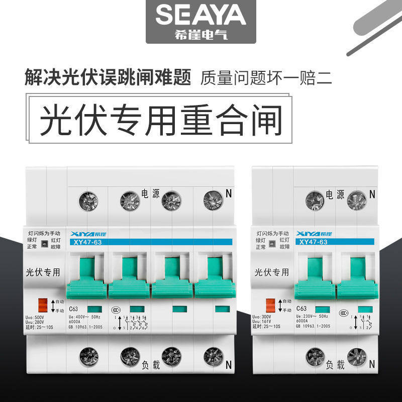希崖光伏自动重合闸开关智能重合闸断路器专用失压脱扣来电合闸