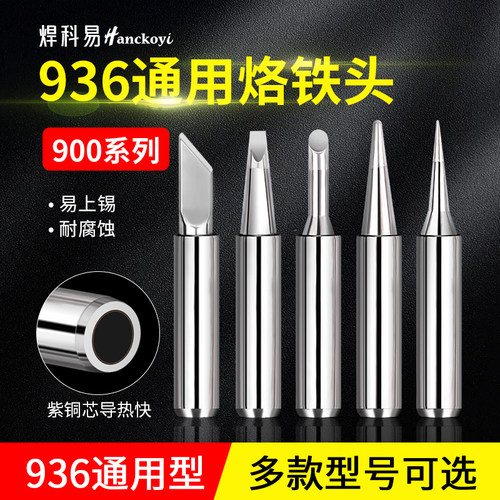 焊科易无铅936烙铁头内热式通用电烙铁焊接刀头弯尖头马蹄电焊头