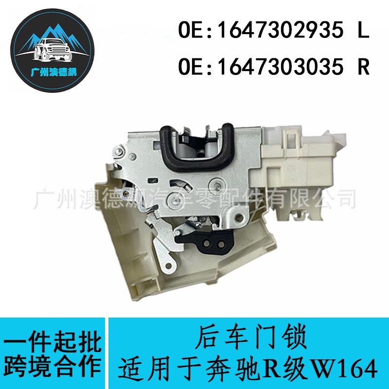 16473029351647303035优选/适用Benz奔驰R级W164后车门锁