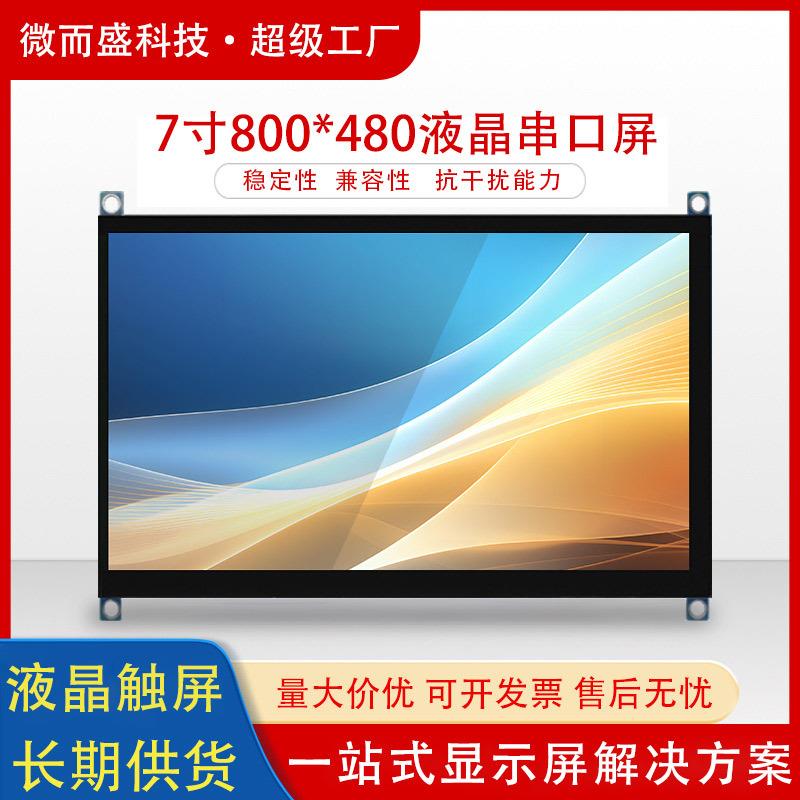7寸液晶串口屏800*480电容触摸高清显示RGB工业设备屏幕50Pin