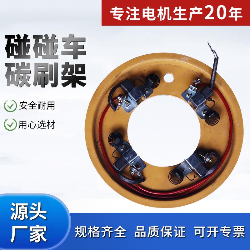 游乐场天地网碰碰车碳刷架直流电机碳刷支架碳刷架配件