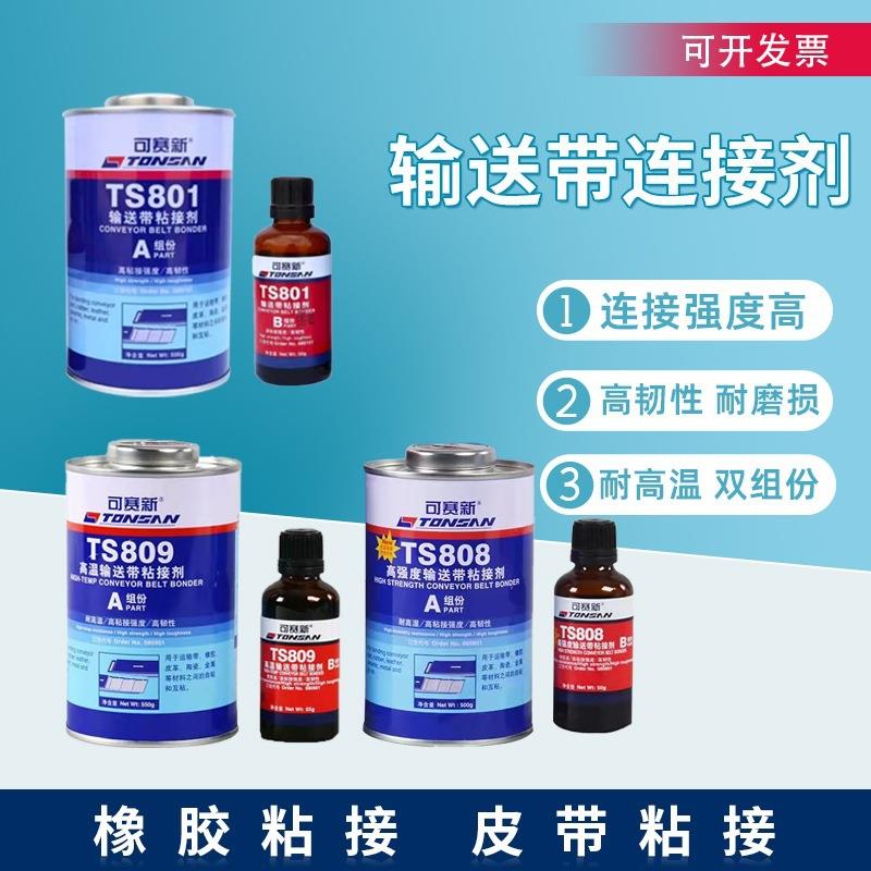 可赛新TS801808809919N高温高强度输送带粘接剂橡胶修补剂天山