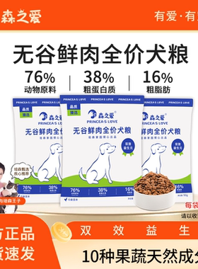 【森之爱】成幼犬通用无谷全价鲜肉狗粮大中小型犬试吃装