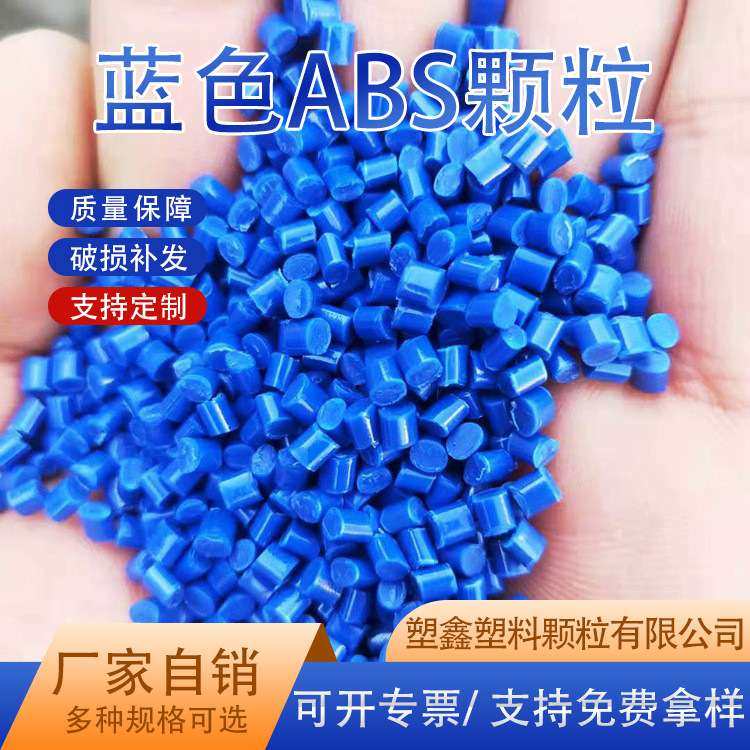 蓝色ABS改性再生料通用厂家 注塑高冲击高韧性阻燃塑料颗粒,橡塑材料及制品,母料/色母,淘宝优惠券,粉丝福利购,淘宝优惠卷