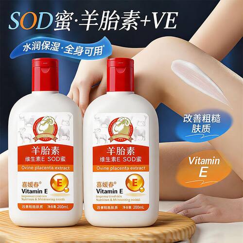 护肤sode蜜维生素体乳补水正品会销面霜维羊胎素保湿e滋润润肤身