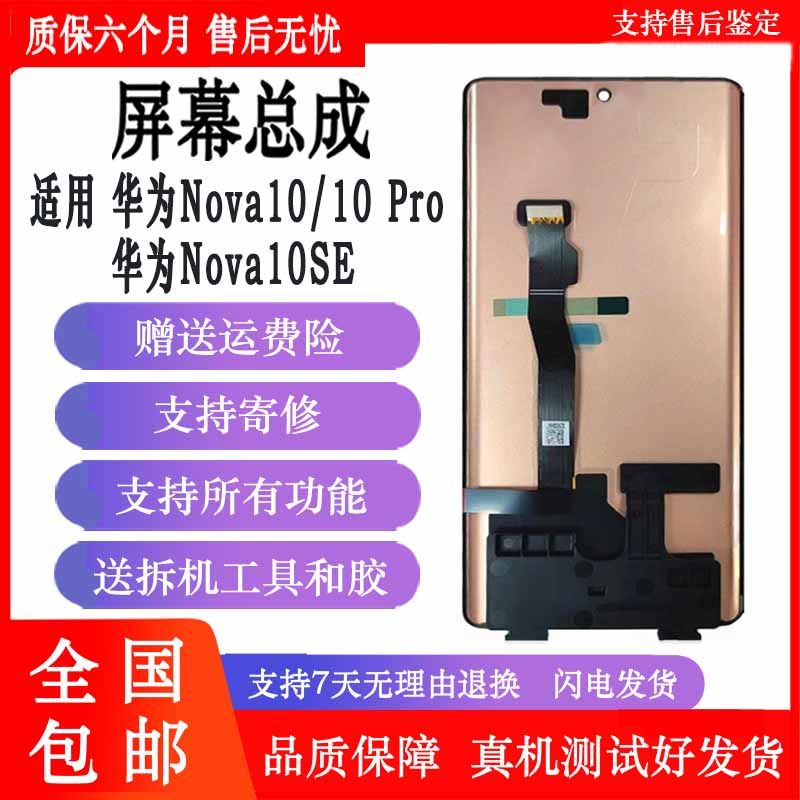 丹奇路华为NOVA10系列屏幕总成