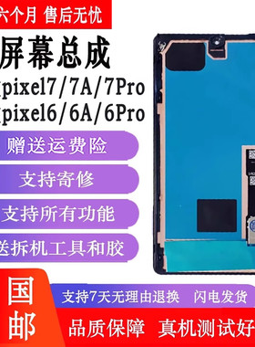 适用于谷歌 Pixel 6/7 6Pro/7Pro/8Pro 6A/7A内外显示触摸液晶屏幕总成