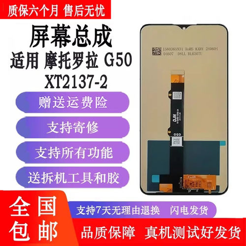 丹奇路摩托罗拉G50屏幕总成