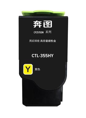 ELH奔图CTL-容3555K原装粉盒CP251D5NCP515高碳粉CTL355HKCMY墨粉