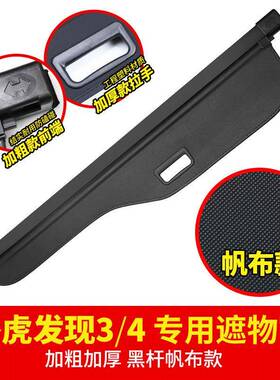 虎发现3备4RMJ后箱遮物帘专用/路虎后尾箱置物隔板内饰改路装配件