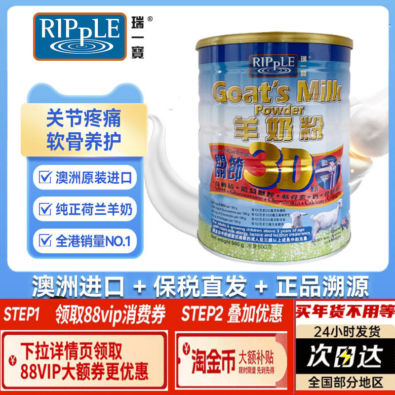 Ripple香港瑞一宝进口3D关节羊奶粉高钙成人奶粉900g