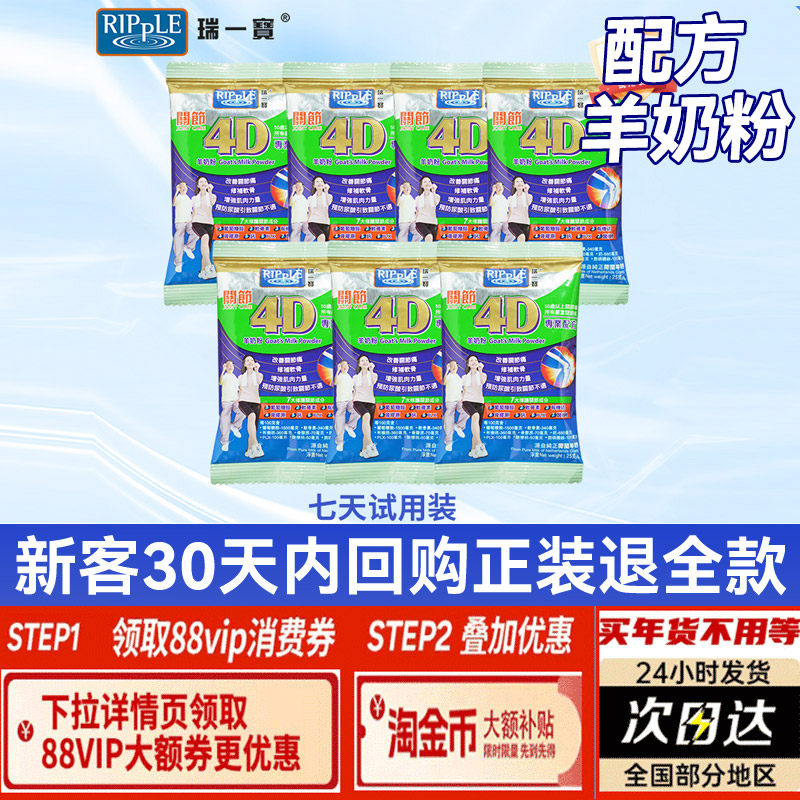 【0元试用】瑞一宝4D关节羊奶粉25g/袋*7中老年羊奶粉【临期】