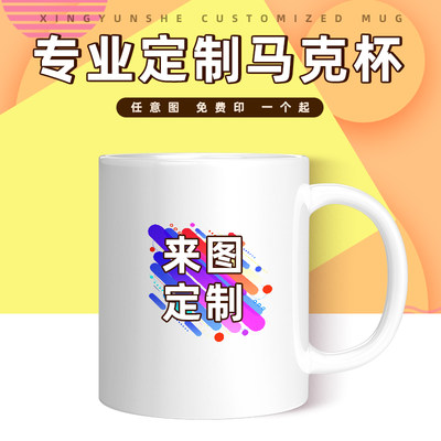 马克杯定制logo印制图片照片水杯办公杯diy订做陶瓷自制礼品杯子