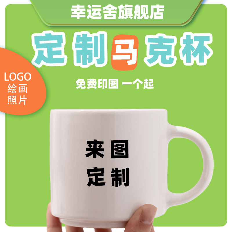 马克杯定制logo印制图片照片咖啡水杯幼儿简笔画陶瓷广告礼品杯子
