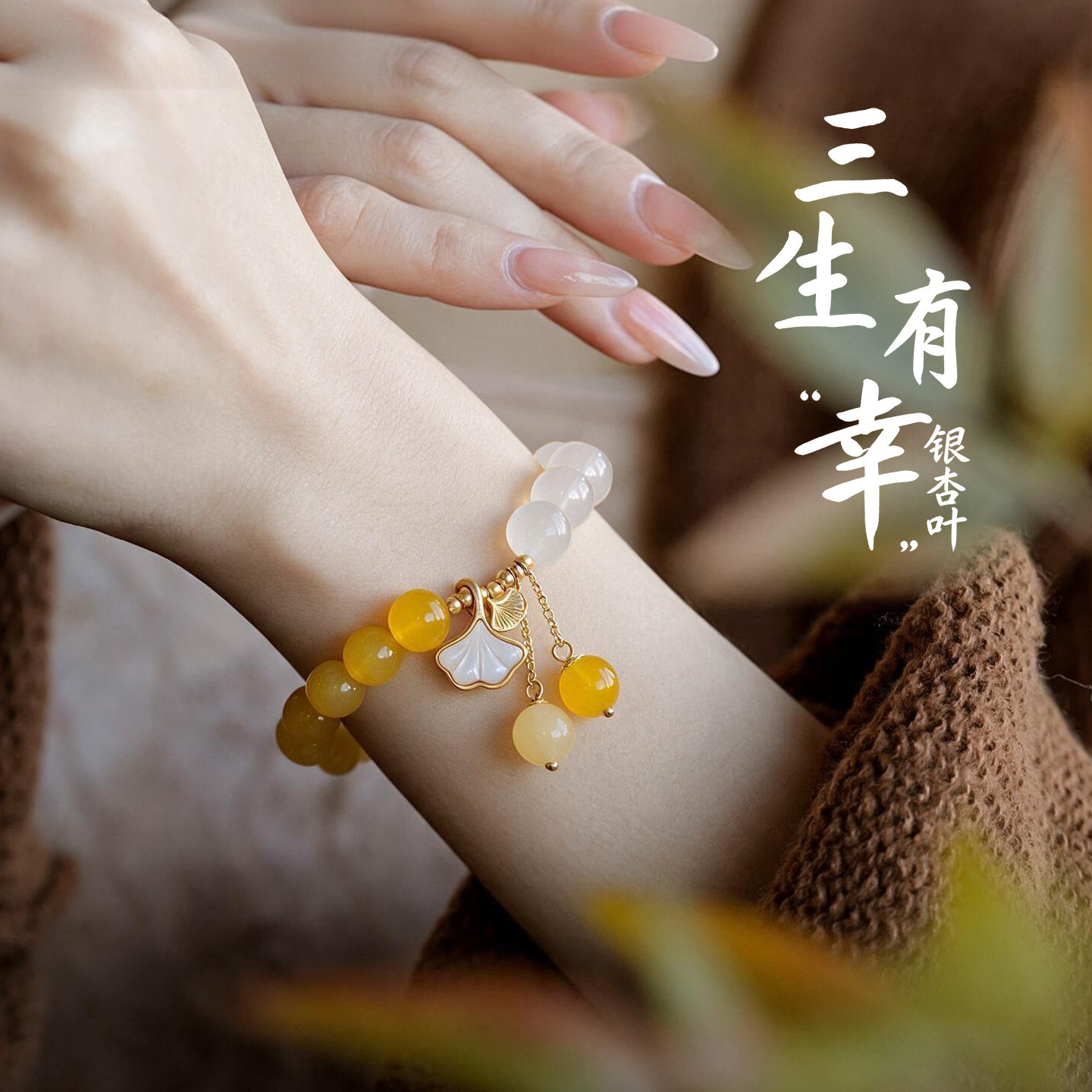 大英博物馆东方梦境系列三生有幸银杏叶玛瑙手链女生礼物