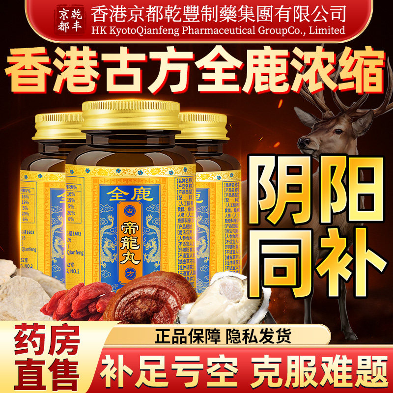 全鹿帝龙丸鹿茸肉苁蓉黄精芪人参硬增加男士度壮正品阳官方旗舰店