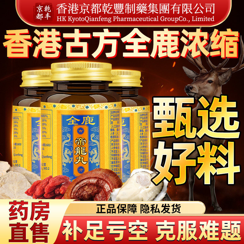 【港式配方】全鹿帝龙丸鹿茸肉苁蓉黄精芪人参男士正品官方旗舰店