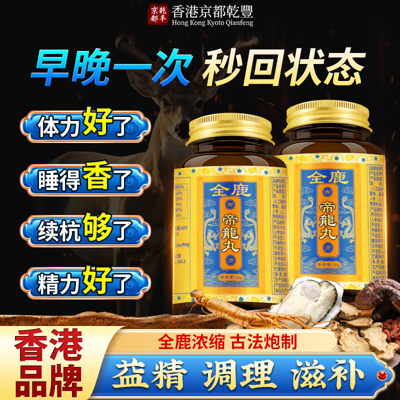 香港品牌【含有梅花鹿全身】男性中老年全鹿帝龍丸药房同售