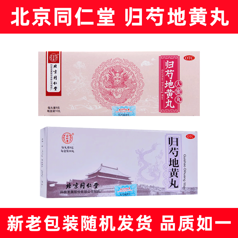 【同仁堂】归芍地黄丸9g*10丸/盒