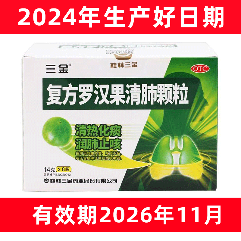 【三金】复方罗汉果清肺颗粒14g*8袋/盒