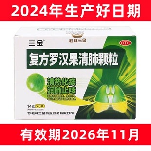 [三金]复方罗汉果清肺颗粒14g*8袋/盒