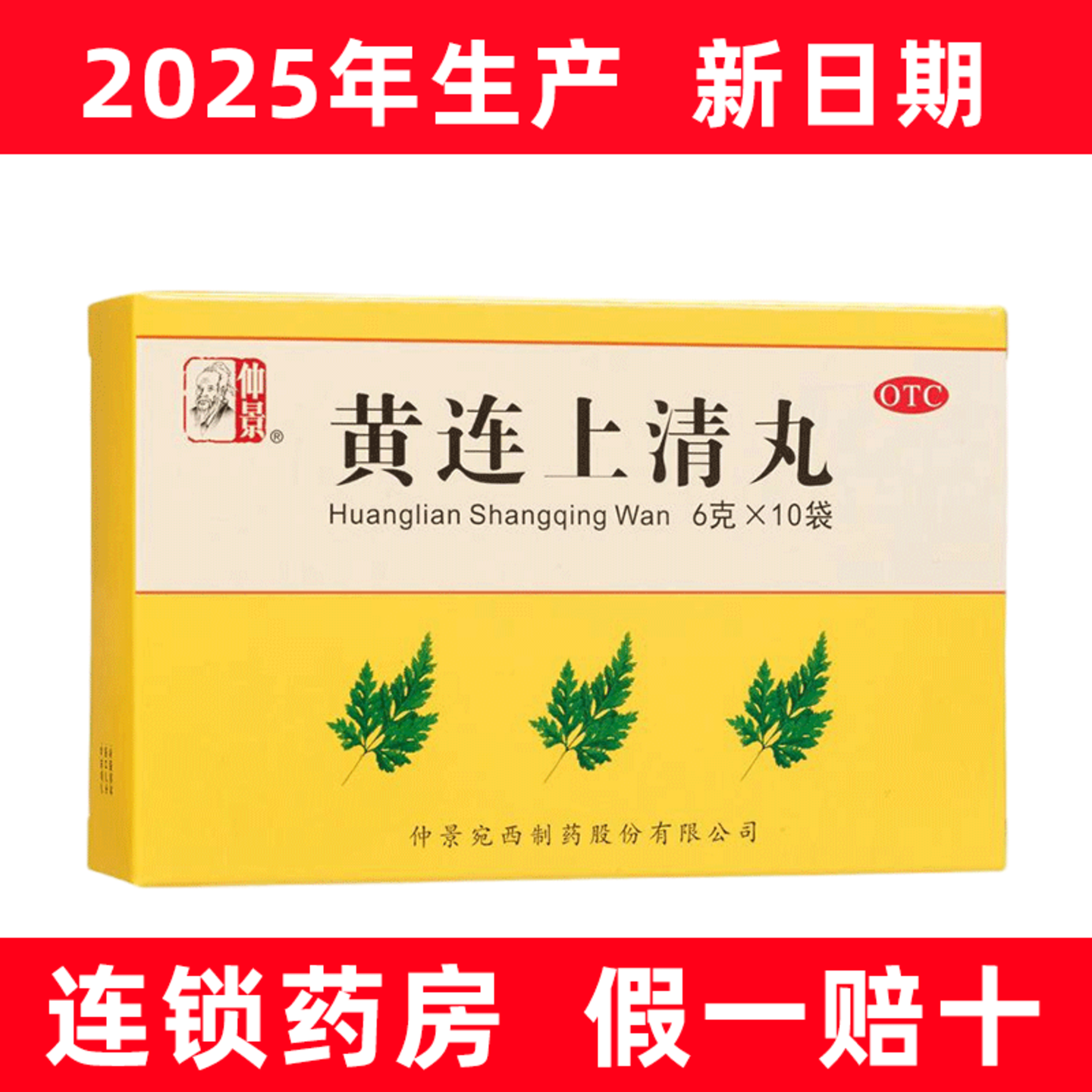 仲景 黄连上清丸 6g*10袋/盒 宛西制药 老品牌