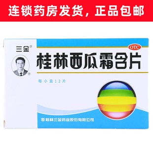 三金 桂林西瓜霜含片 0.62g*12片/盒