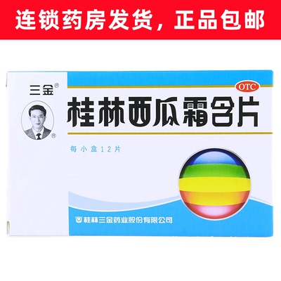 【三金】桂林西瓜霜含片0.62g*12片/盒