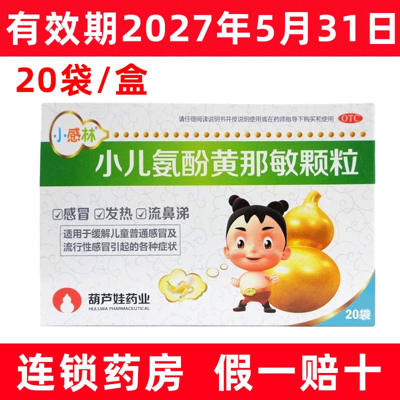 [小感林]小儿氨酚黄那敏颗粒0.5mg5mg125mg*20袋/盒