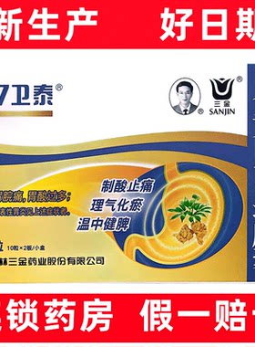 【三金】复方田七胃痛胶囊0.5g*20粒/盒