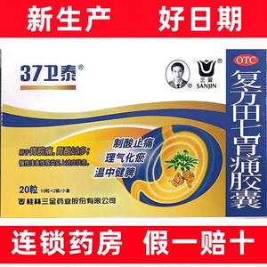 【三金】复方田七胃痛胶囊0.5g*20粒/盒