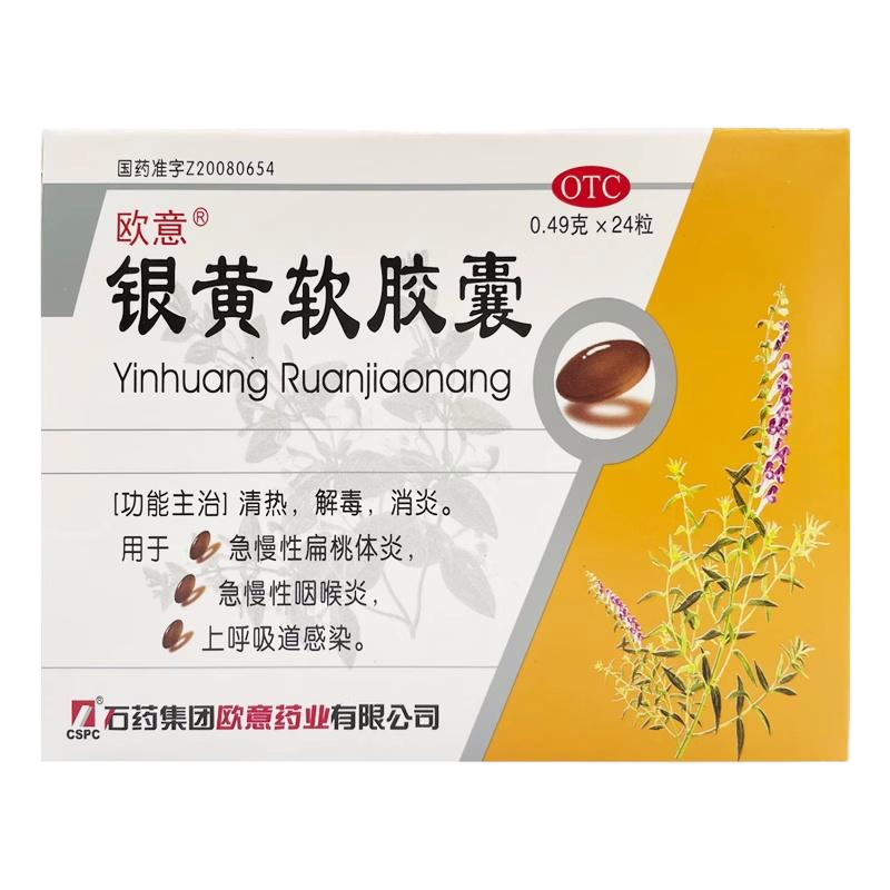 【欧意】银黄软胶囊0.49g*24粒/盒