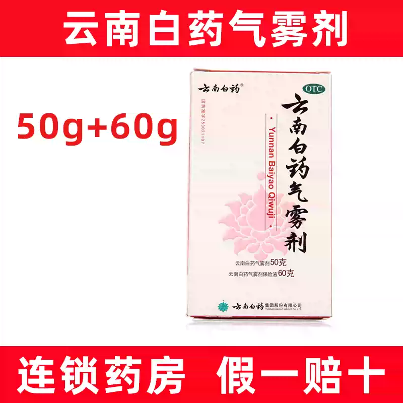 【云南白药】云南白药气雾剂(50g*1瓶+60g*1瓶)/盒