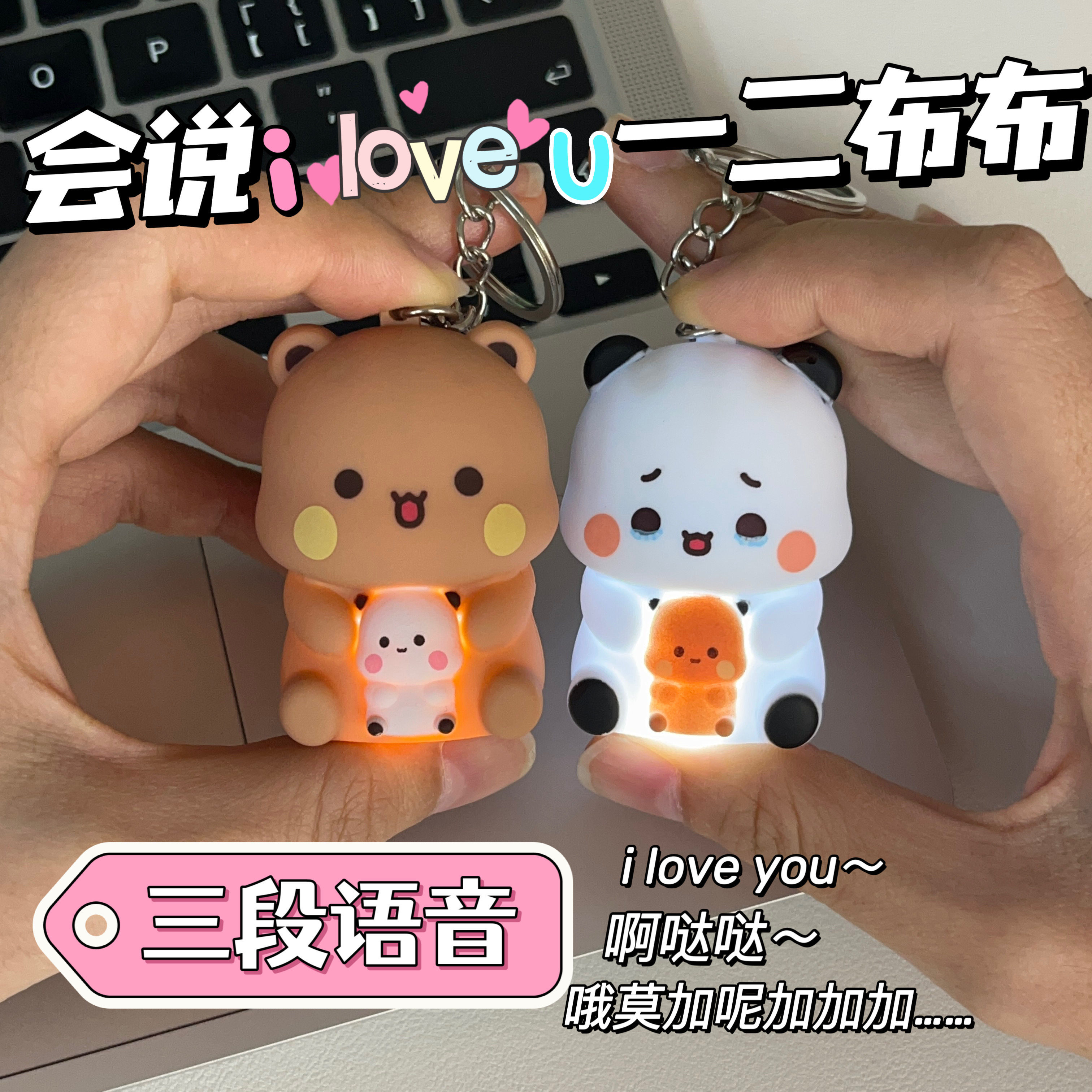 网红一二布布iloveyou发光发声语音玩偶钥匙挂件整蛊玩具解压神器图片