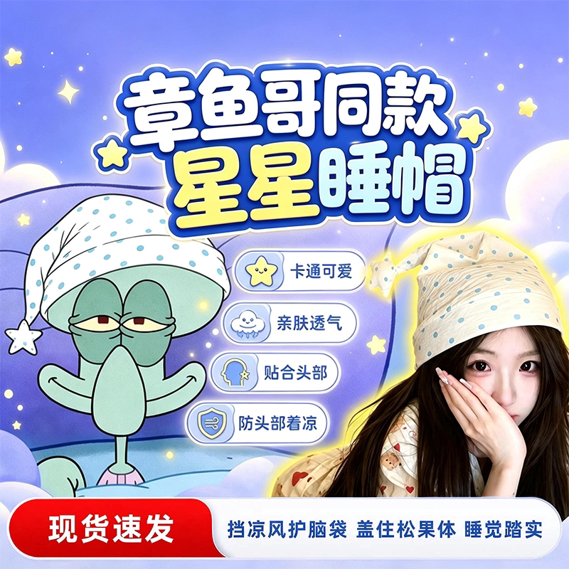 章鱼哥睡帽尖尖帽星星波点空调房睡眠防着凉头疼护头帽子干发帽
