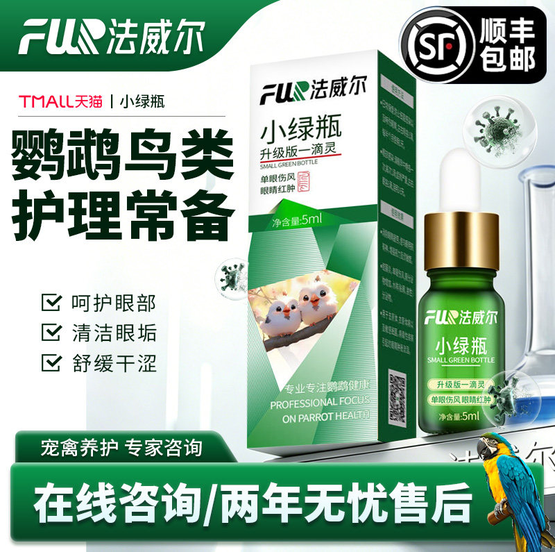 法威尔鹦鹉小绿瓶单眼睛红肿胀流泪一滴灵眼鸟类专用常见备用病药